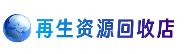 颍上县资源回收站