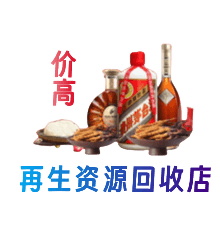 颍上县资源回收站