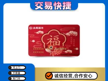 颍上县购物卡回收永辉超市卡.jpg