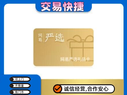 颍上县购物卡回收网易严选卡.jpg