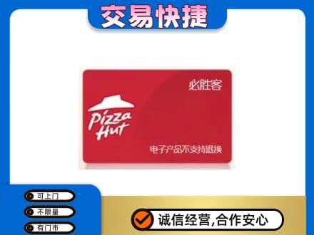 颍上县购物卡回收必胜客卡.jpg