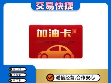 颍上县购物卡回收加油卡2.jpg