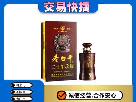 颍上县名酒回收老白干20年.jpg